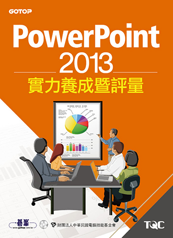 PowerPoint 2013實力養成暨評量